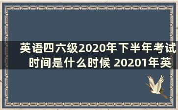 英语四六级2020年下半年考试时间是什么时候 20201年英语四六级取消-